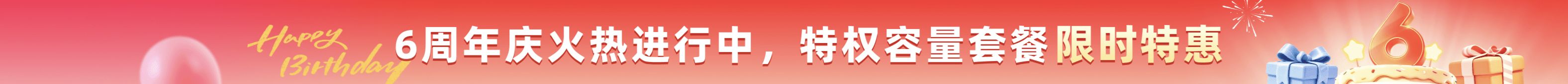 123云盘6周年活动大促